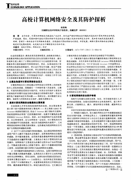 高校计算机网络安全及其防护探析