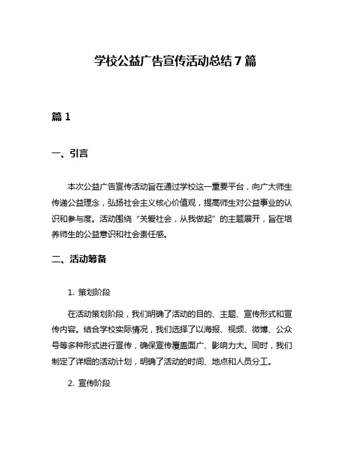 学校公益广告宣传活动总结7篇