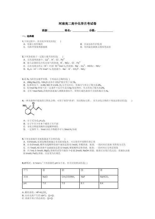 河南高二高中化学月考试卷带答案解析
