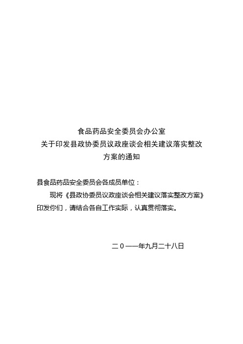 关于对县政协委员对我县食品安全管理工作几点建议的贯彻意见[1](1)[1]