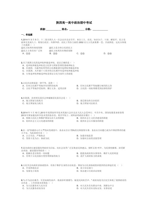 陕西高一高中政治期中考试带答案解析
