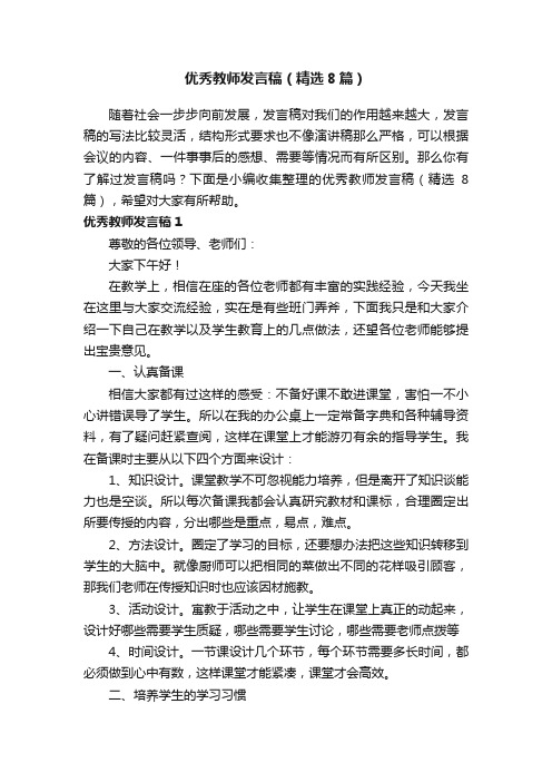 优秀教师发言稿（精选8篇）