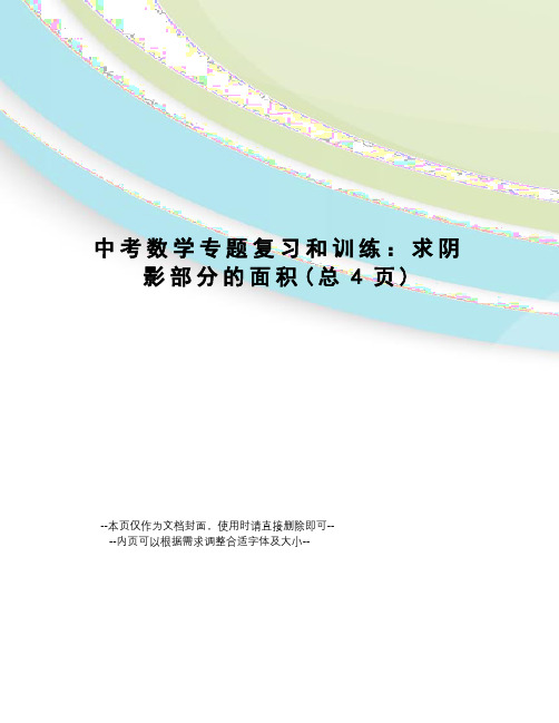 中考数学专题复习和训练：求阴影部分的面积