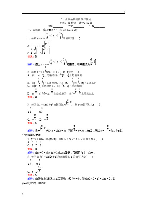 2016-2017学年高一(北师大版)数学必修4：5正弦函数的图像与性质 Word版含解析
