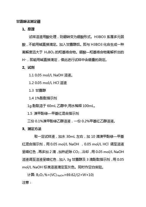 甘露醇法测定硼
