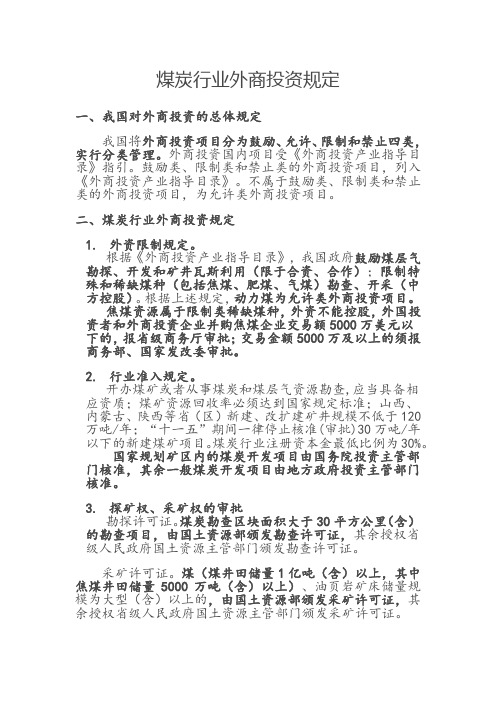 煤炭行业外商投资产业指导2011年(包括稀有煤种界定)