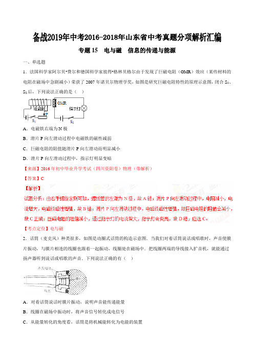 专题15 电与磁  信息的传递与能源-备战2019年中考2016-2018年中考物理真题分项汇编(山东省)(解析版)