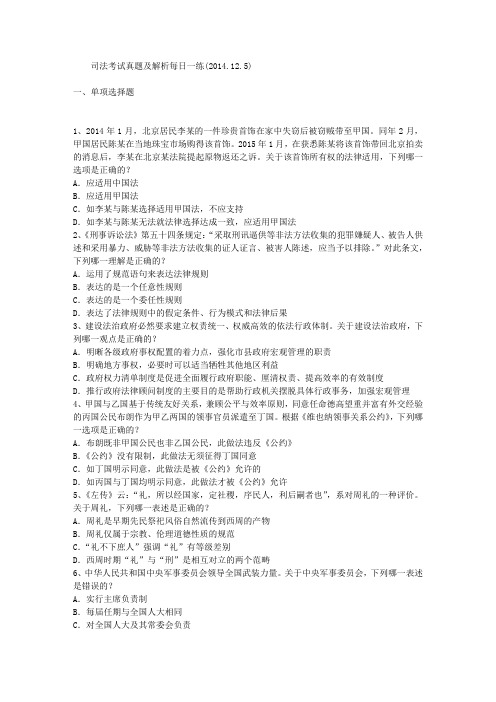 司法考试真题及解析每日一练(2014.12.5)