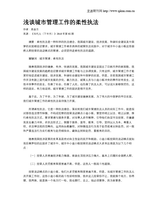 浅谈城市管理工作的柔性执法