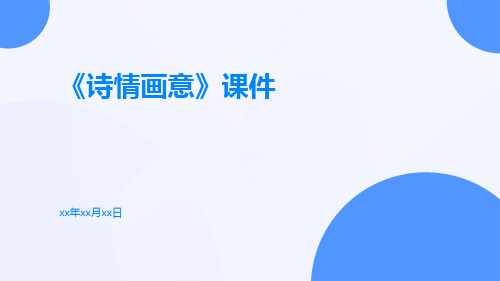 《诗情画意》课件