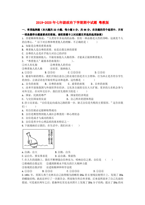 2019-2020年七年级政治下学期期中试题 粤教版