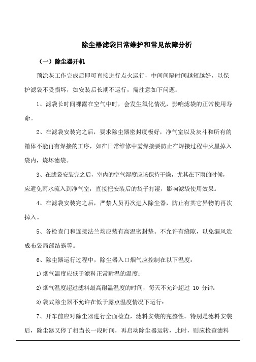 除尘器滤袋日常维护和常见故障分析
