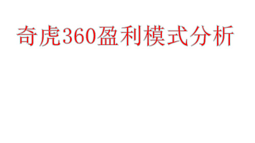 360盈利模式分析