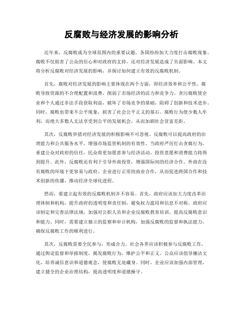 反腐败与经济发展的影响分析
