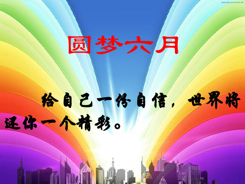 高考前16天主题班会