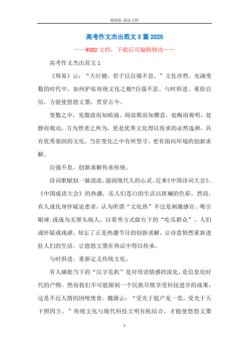 高考作文杰出范文5篇2020