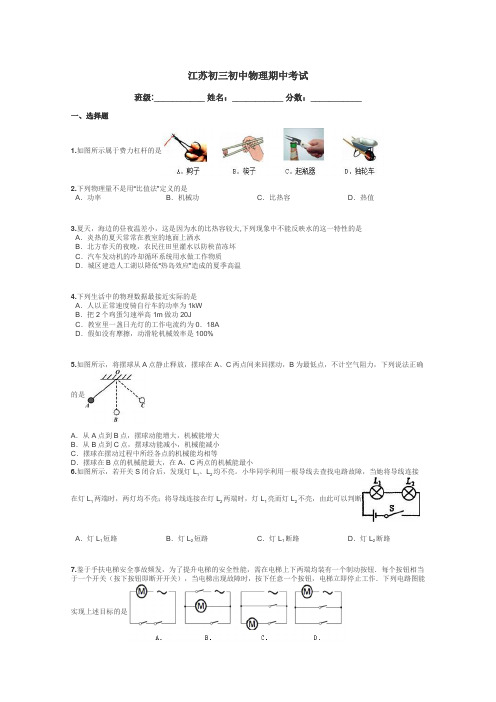 江苏初三初中物理期中考试带答案解析
