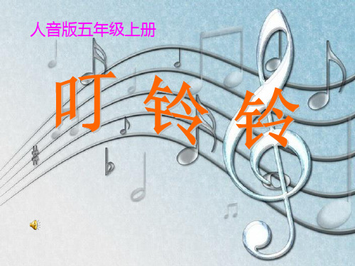 《叮铃铃》PPT课件