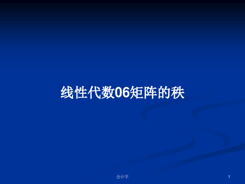 线性代数06矩阵的秩PPT学习教案