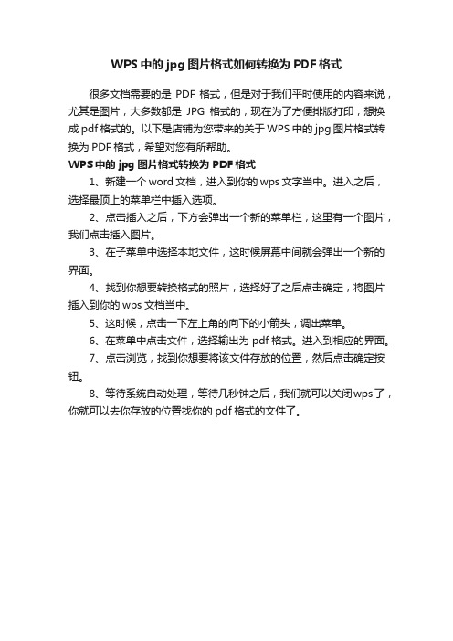 WPS中的jpg图片格式如何转换为PDF格式