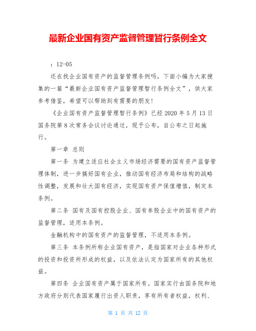 最新企业国有资产监督管理暂行条例全文