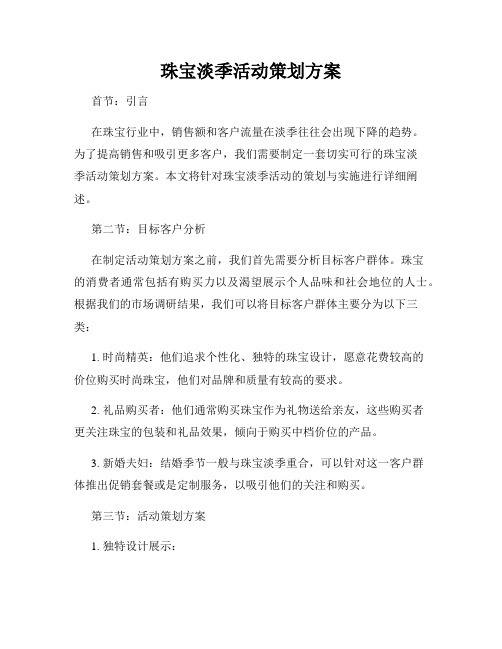 珠宝淡季活动策划方案