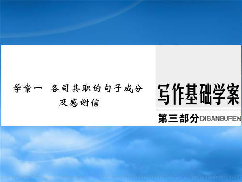 2018高考英语人教通用大一轮复习课件：第三部分 写作训练学案一 各司其职的句子成分及感谢信 (共39张PPT)