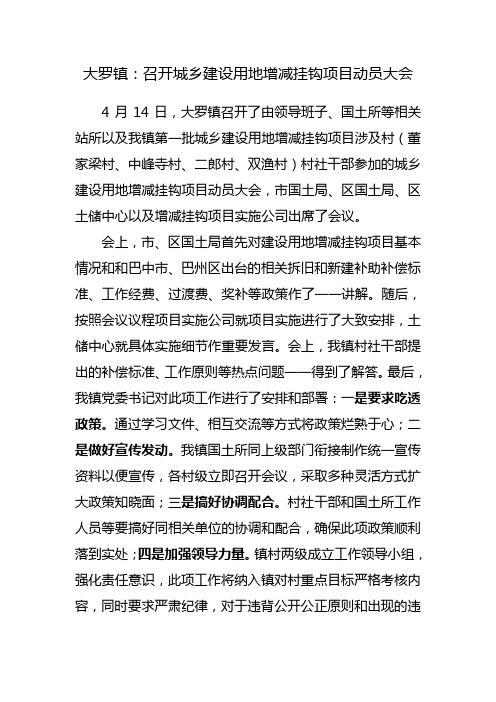 大罗镇召开城乡建设用地增减挂钩项目动员大会