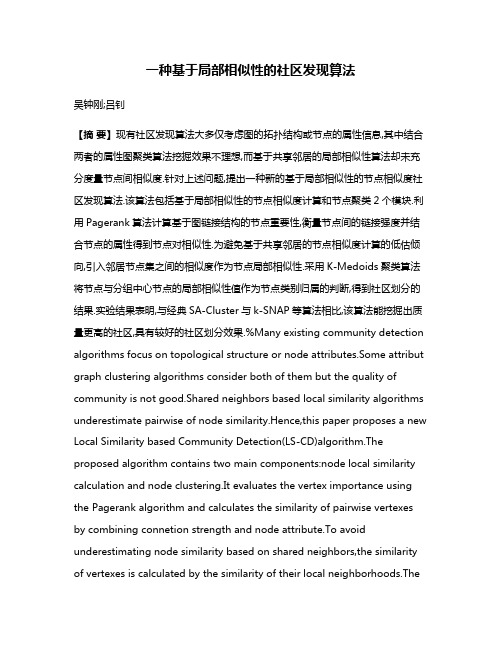 一种基于局部相似性的社区发现算法