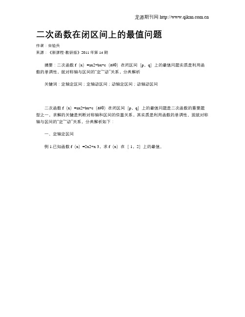 二次函数在闭区间上的最值问题