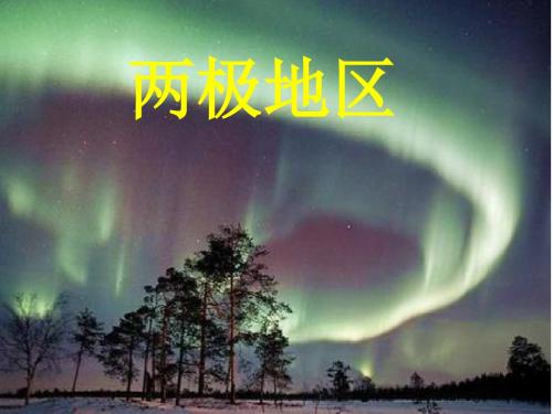 两极地区世界地理(52张ppt)
