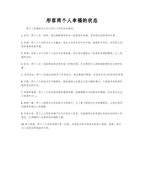 形容两个人幸福的状态