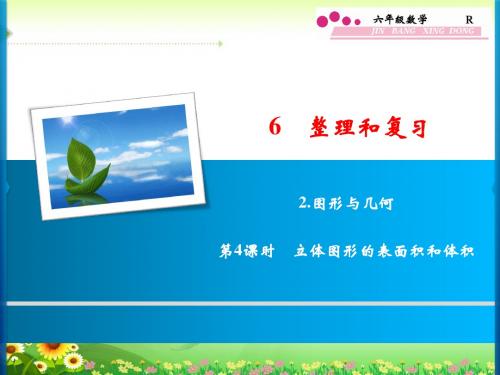 六年级数学下册6 2 第4课时 立体图形的表面积和体积习题课件