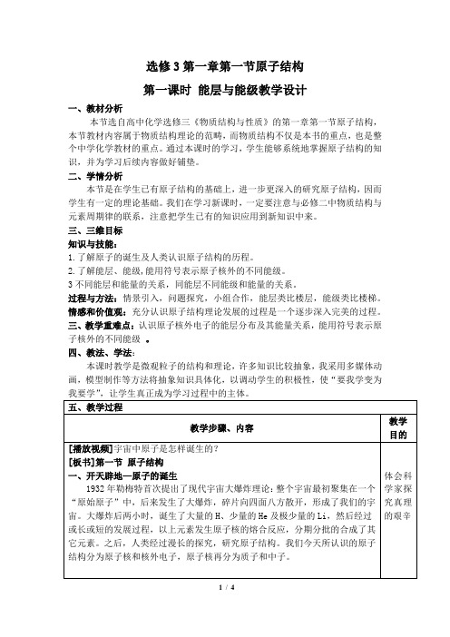 教学设计  第一章第一节第一课时《能层与能级》