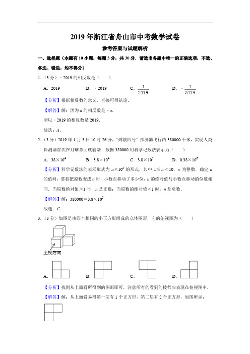2019年浙江省舟山市中考数学试题(原卷+解析)