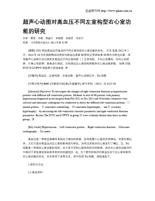 超声心动图对高血压不同左室构型右心室功能的研究