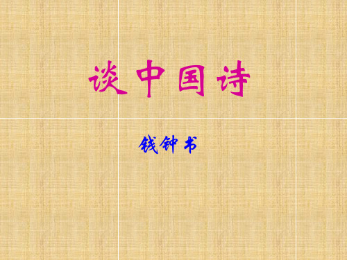 人教版高中语文必修五《谈中国诗》课件 (35张PPT) (1)