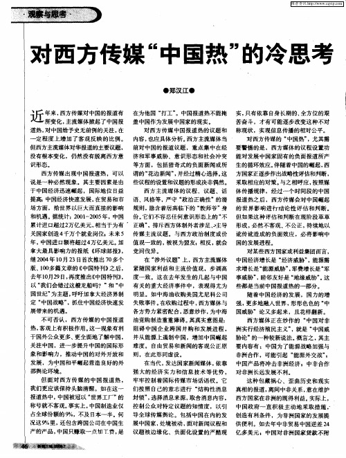 对西方传媒“中国热”的冷思考