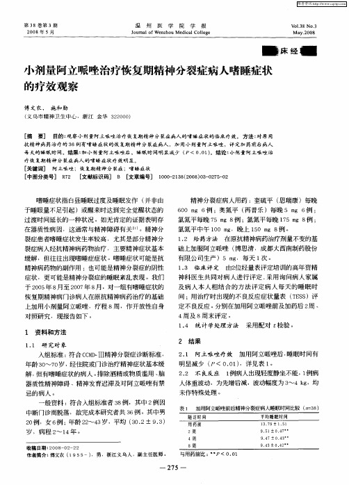 小剂量阿立哌唑治疗恢复期精神分裂症病人嗜睡症状的疗效观察