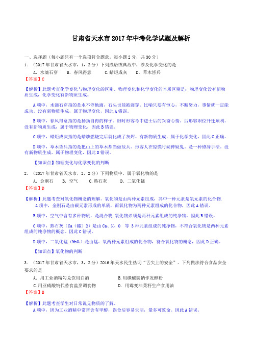 中考真题-2017年甘肃省天水市中考化学试题