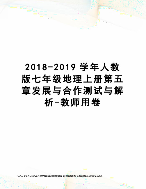 2018-2019学年人教版七年级地理上册第五章发展与合作测试与解析-教师用卷