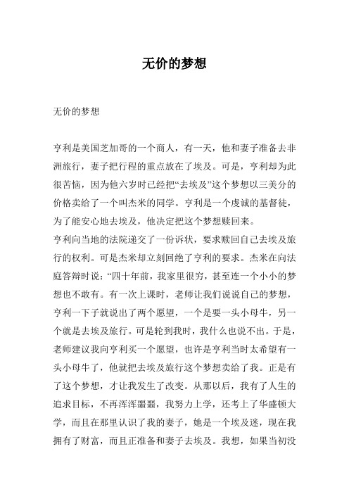 无价的梦想