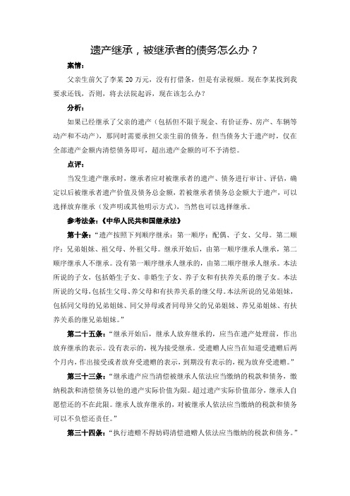 遗产继承,债务怎么办？