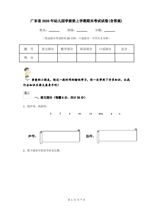 广东省2020年幼儿园学前班上学期期末考试试卷(含答案)