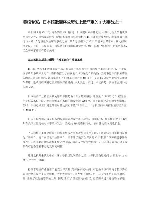 日本核泄漏将成历史上最严重的3大事故之一