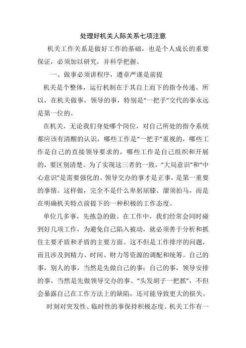 正确处理好机关人际关系七项注意