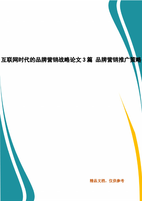 互联网时代的品牌营销战略论文3篇 品牌营销推广策略