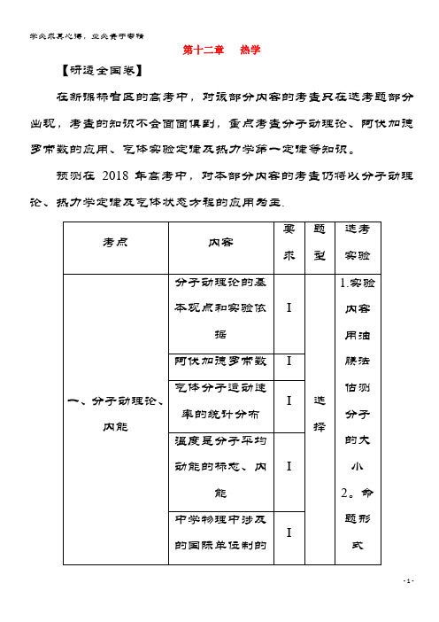 2018版高考物理一轮复习第十二章热学第1讲分子动理论内能教案