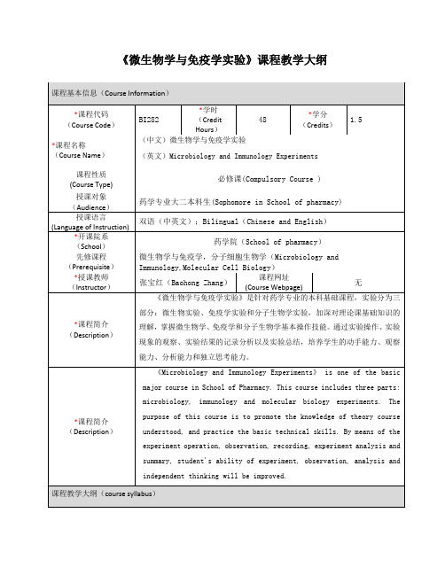 《微生物学与免疫学实验》课程教学大纲【模板】