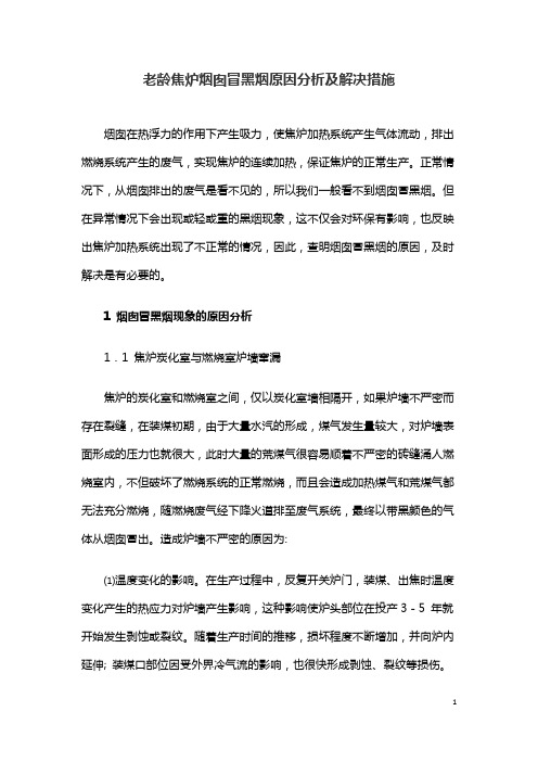老龄焦炉烟囱冒黑烟原因分析及解决措施